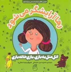 اتل متل یه بازی خاله بازی-رها آرایشگر می شود