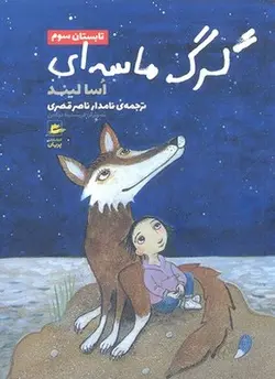 گرگ ماسه ای-تابستان سوم