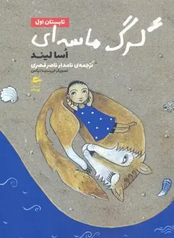 گرگ ماسه ای-تابستان اول