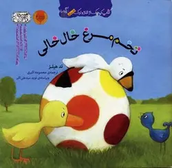 تخم مرغ خال خالی