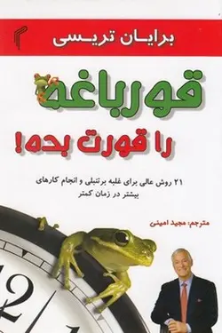 قورباغه را قورت بده