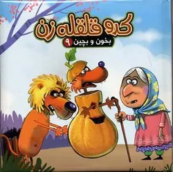 کدو قلقله زن - بخون و بچین (9)