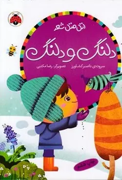 اتل متل شعر(دلنگ و دلنگ)