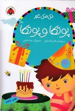 اتل متل شعر(پوتکا پوتکا)