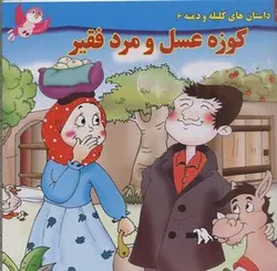 داستان کلیله و دمنه6-کوزه عسل ومردفقیر