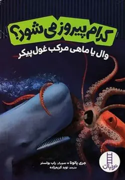 کدام پیروز می شود؟ وال یا ماهی مرکب غول پیکر
