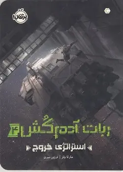 ربات آدم کش4-استراتژی خروج