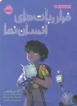 فرار ربات های انسان نما