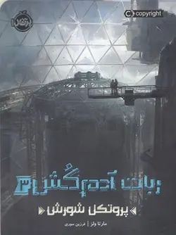 ربات آدم کش3-پروتکل شورش