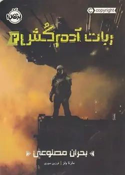 ربات آدم کش2-بحران مصنوعی