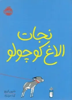نجات الاغ کوچولو