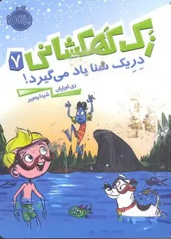 زک کهکشانی(7)دریک شنا یاد می گیرد