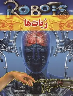 ربات ها