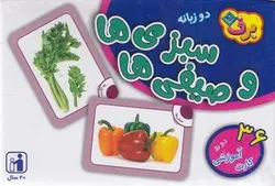 فلش کارت سبزی ها و صیفی ها