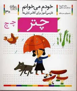 خودم می خوانم(30) - چتر