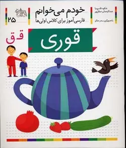 خودم می خوانم(25) - قوری