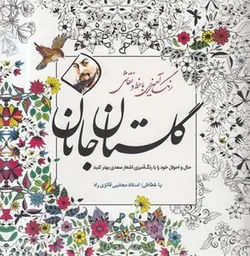 رنگ آمیزی بزرگسال-گلستان جانان