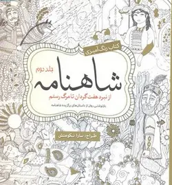 رنگ آمیزی بزرگسال-شاهنامه جلد دوم