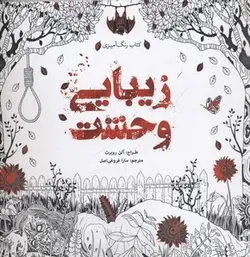 رنگ آمیزی بزرگسال-زیبایی وحشت