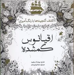 رنگ آمیزی بزرگسال-اقیانوس گمشده