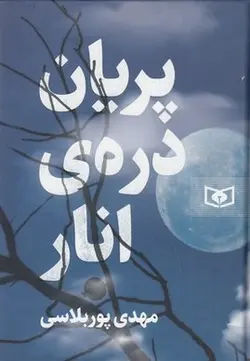 پریان دره ی انار