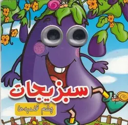 چشم قلمبه ها-سبزیجات