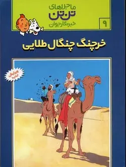 خرچنگ چنگال طلائی - ماجراهای تن تن خبرنگار جوان (9)