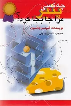 چه کسی پنیر مرا جابجا کرد؟