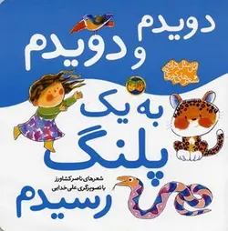دویدم دویدم به یک پلنگ رسیدم - اتل متل ترانه شعرهای کودکانه