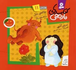 کتابهای نارنجی (11)ملاقه ی تنبل