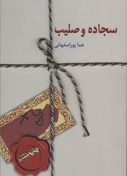 سجاده و صلیب