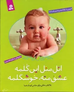 اتل متل این گلمه عشق منه خوشگلمه