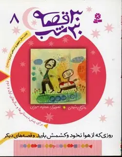 30قصه 30شب (8)روزی که از هوا نخود کشمش