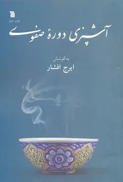 آشپزی دوره صفوی