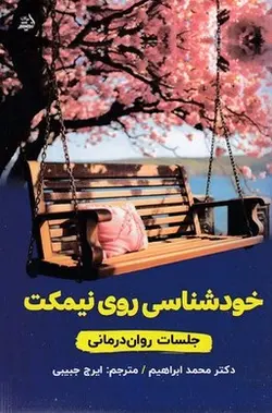 خودشناسی روی نیمکت