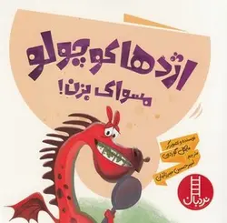 اژدها کوچولو مسواک بزن