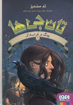 تان جی ها 2-چنگ وغراب تاك