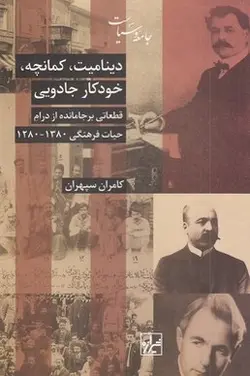 دینامیت كمانچه خودكار جادویی