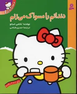 تو هم می توانی(1)دندانم را مسواك می زنم