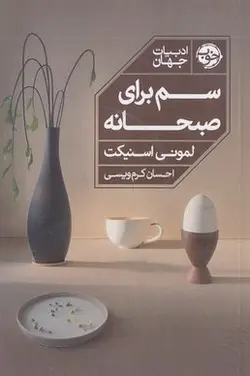 سم براي صبحانه