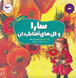 سارا و گل هاي آفتابگردان-هنر