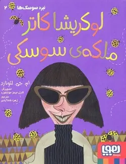 نبرد سوسك ها 2-لوكريشا كاتر، ملكه ي سوسكي