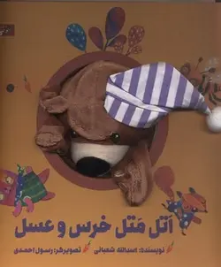 اتل متل خرس و عسل(جلد سخت-عروسكي-خشتي)