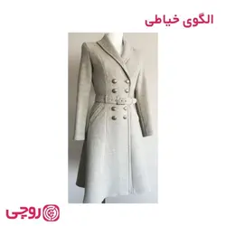الگوی خیاطی پالتویی کلاسیک دزیره