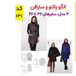 الگو خیاطی پالتو و سارافون زنانه کد 131 متد مولر سایز 36 تا 46