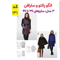 الگو خیاطی پالتو و سارافون زنانه کد 131 متد مولر سایز 36 تا 46