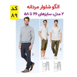 الگوی خیاطی شلوار مردانه کد 89 متد مولر سایزهای 46 تا 58 
