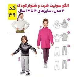 الگو خیاطی بلوز شلوار تونیک و سوییشرت کودک الگوهای آسان خیاطی متد مولر کد 9022 چندسایزه