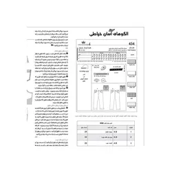 الگو خیاطی بلوز شلوار تونیک و سوییشرت کودک الگوهای آسان خیاطی متد مولر کد 9022 چندسایزه