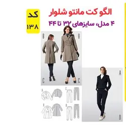 الگو خیاطی کت و مانتو شلوار زنانه کد 138 متد مولر سایز 32 تا 44